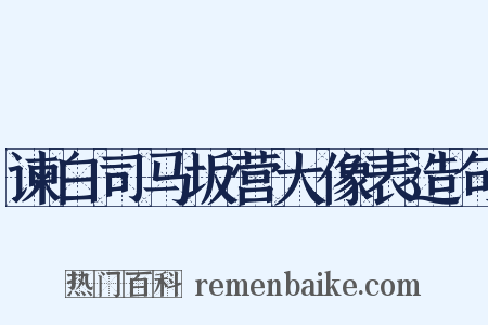 谏白司马坂营大像表造句是什么意思的图片